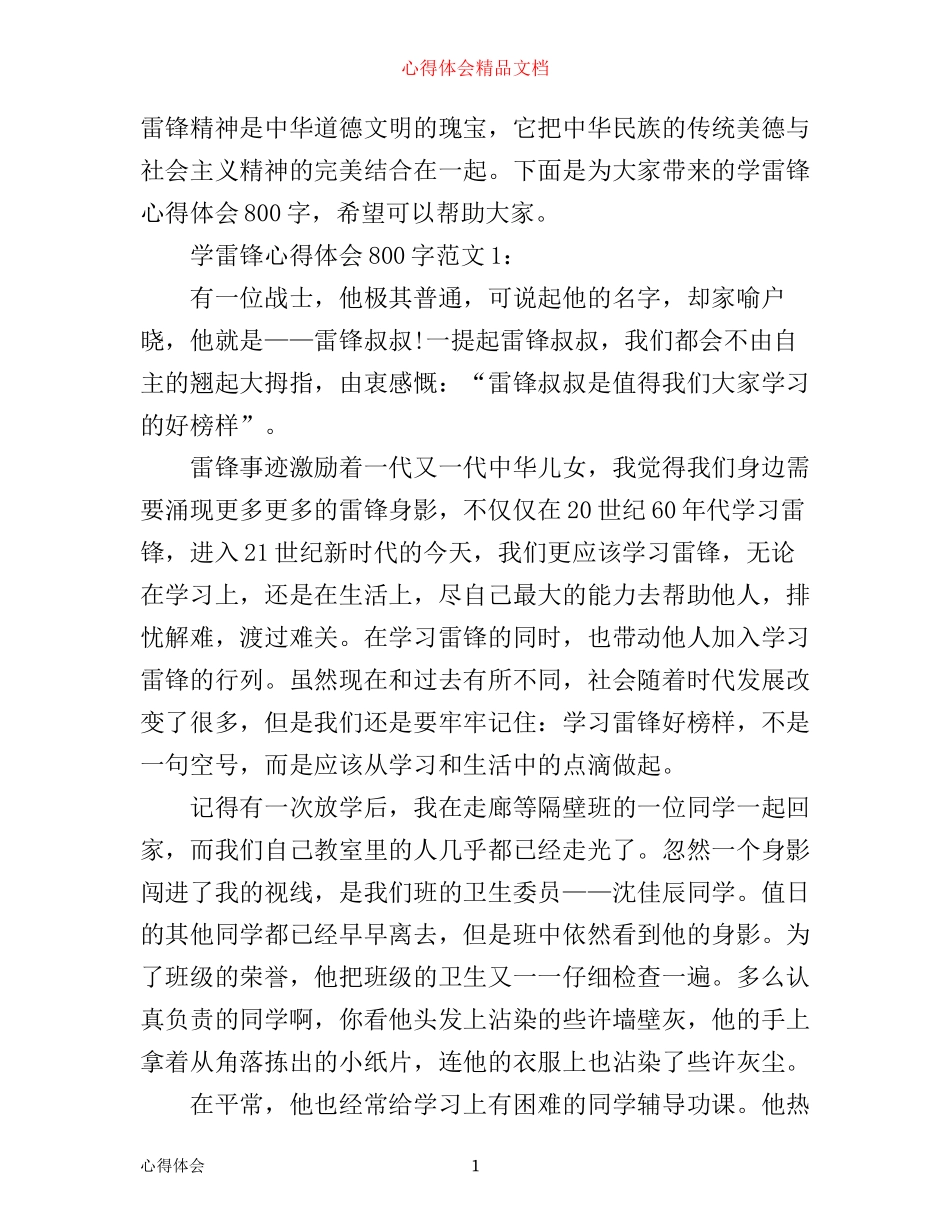 学雷锋心得体会800字3篇_第1页