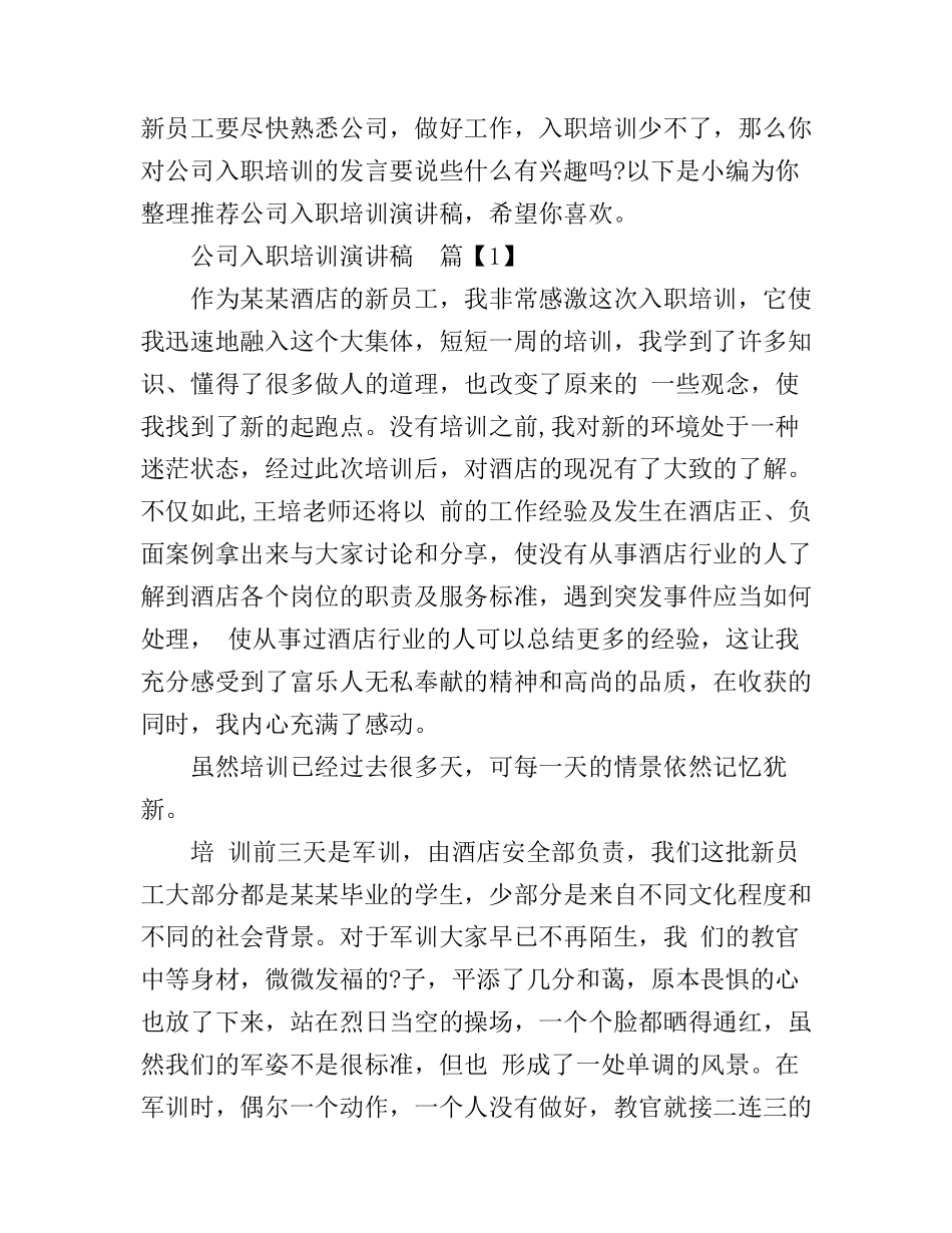 公司入职培训演讲稿_第1页