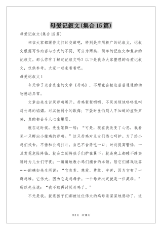 母爱记叙文(集合15篇)