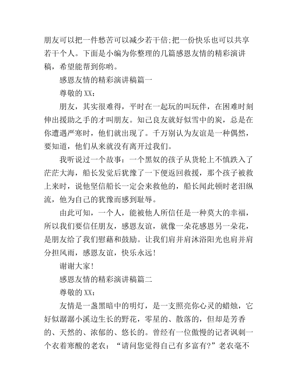 感恩友情的精彩演讲稿3篇_第1页