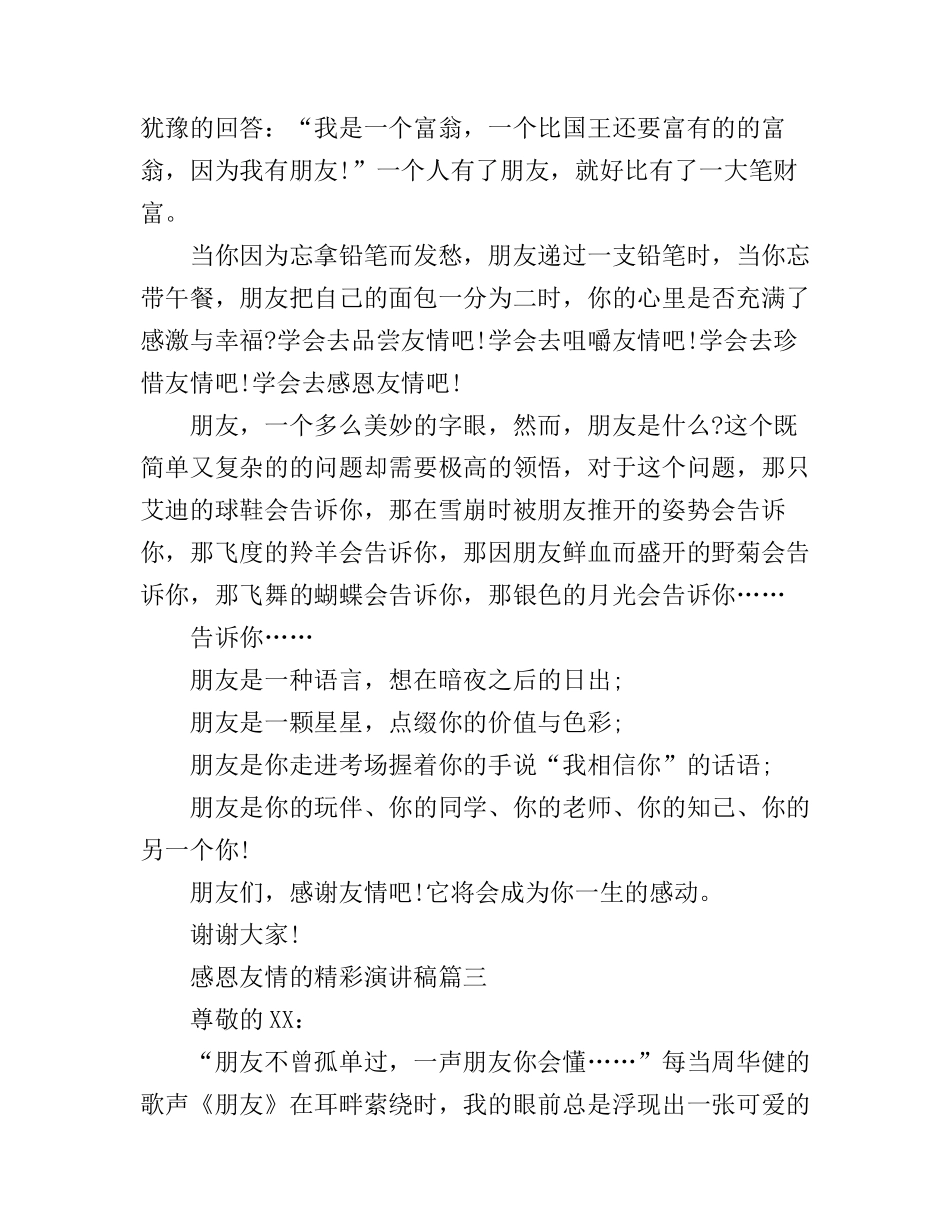 感恩友情的精彩演讲稿3篇_第2页