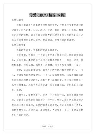 母爱记叙文(精选15篇)