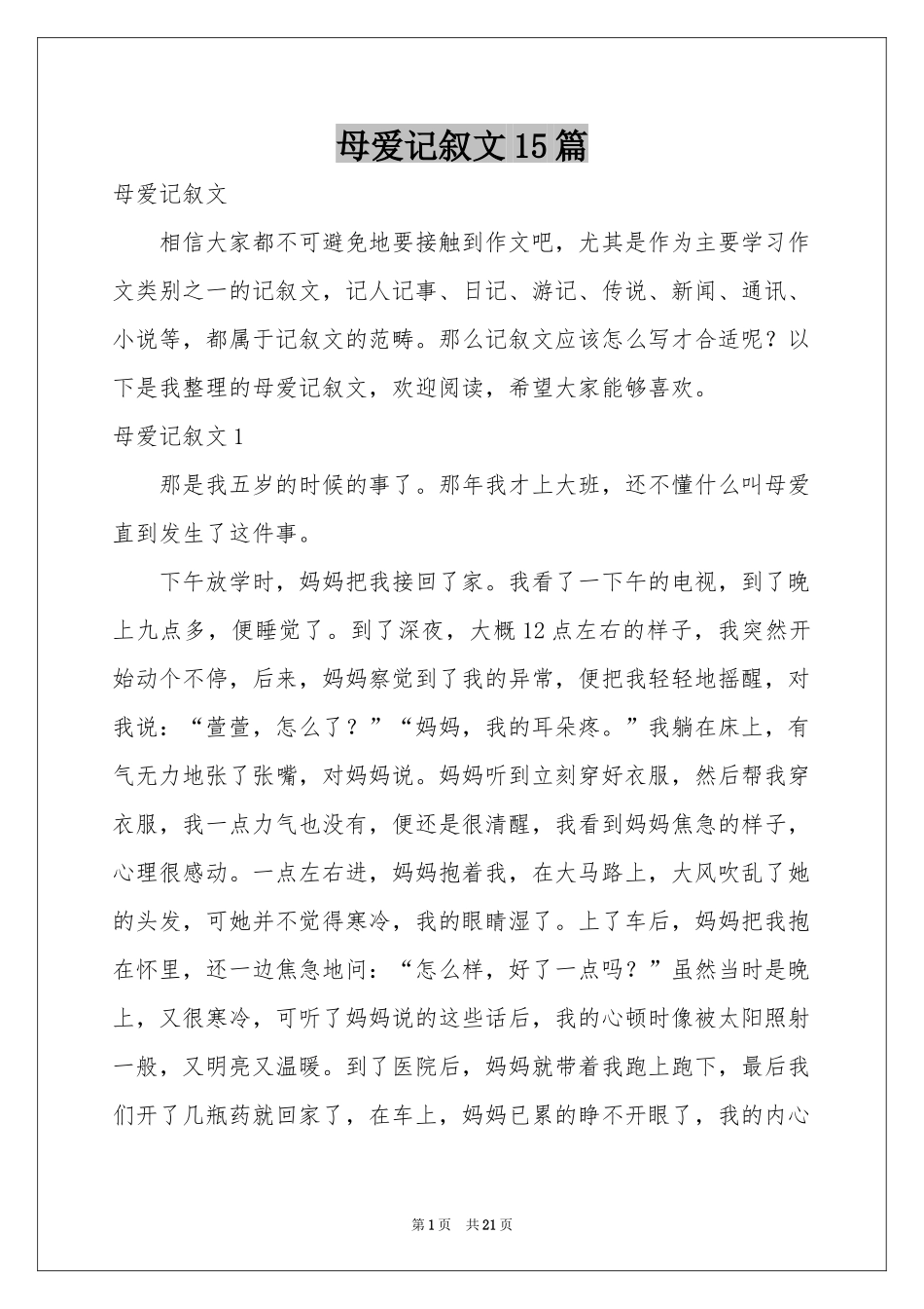 母爱记叙文15篇_第1页