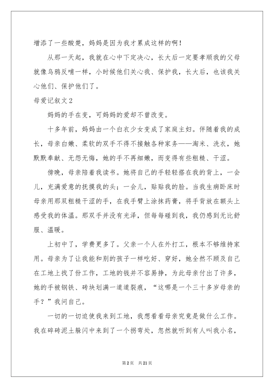 母爱记叙文15篇_第2页