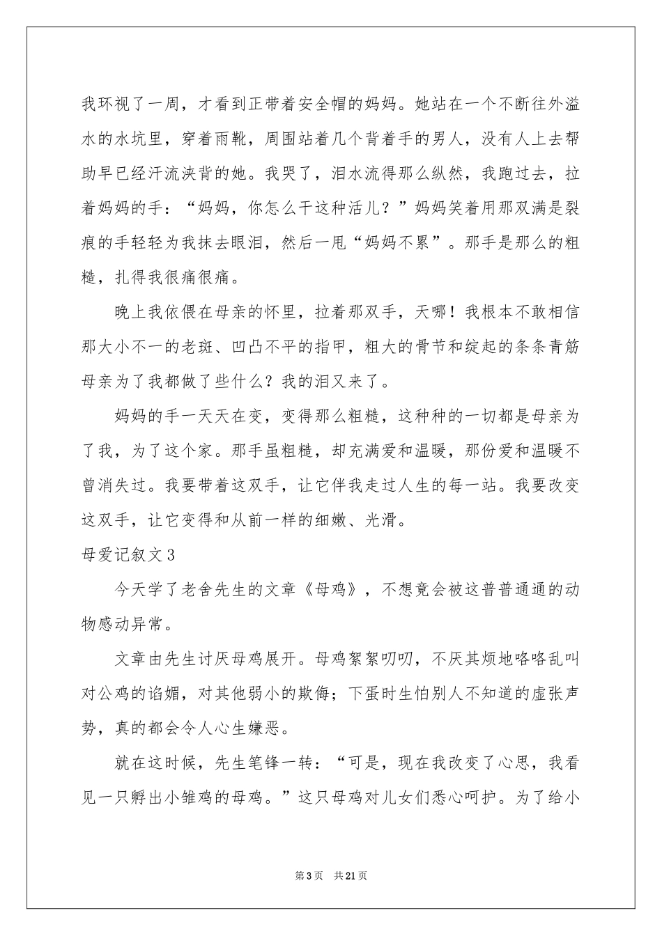 母爱记叙文15篇_第3页