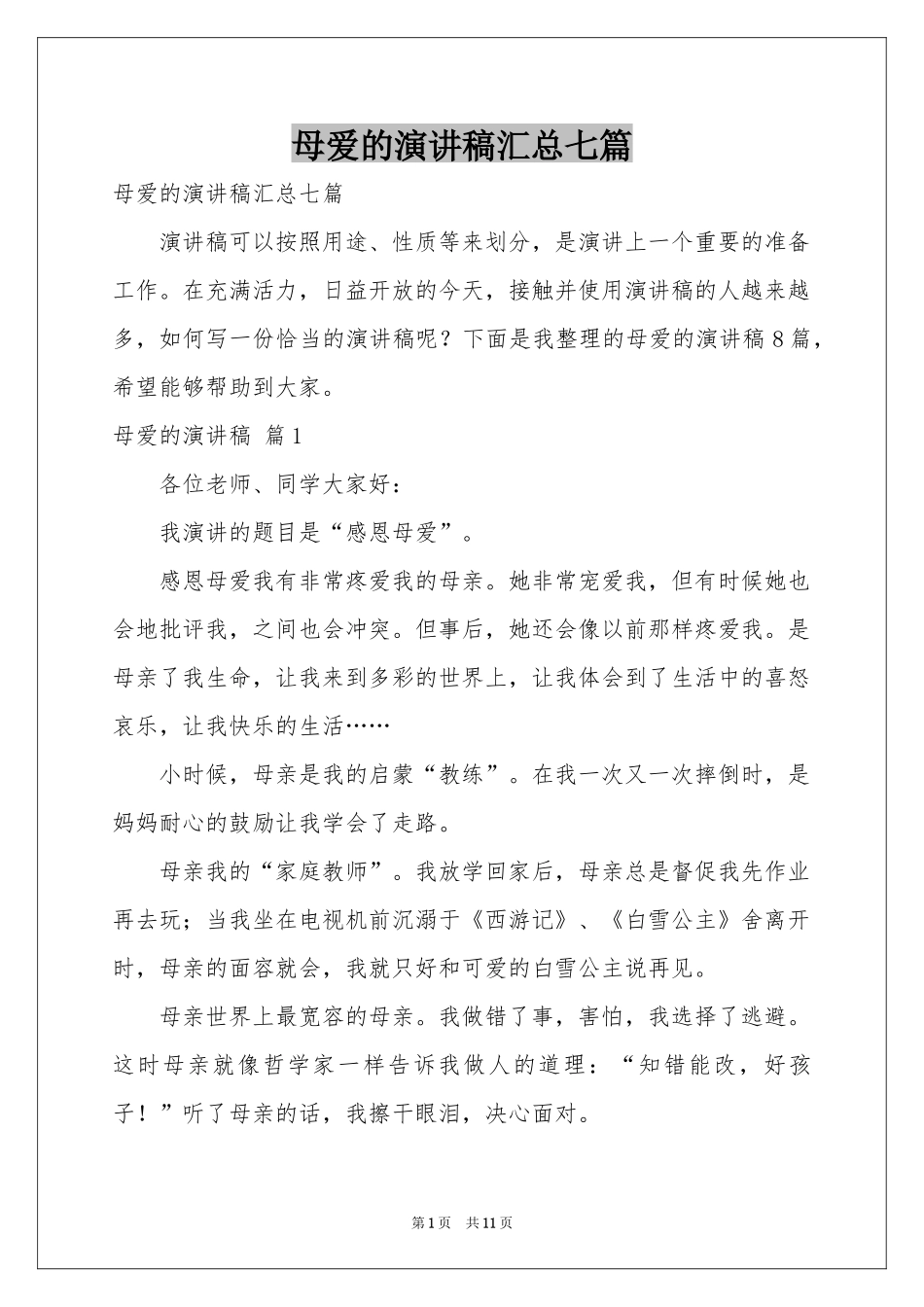 母爱的演讲稿汇总七篇_第1页