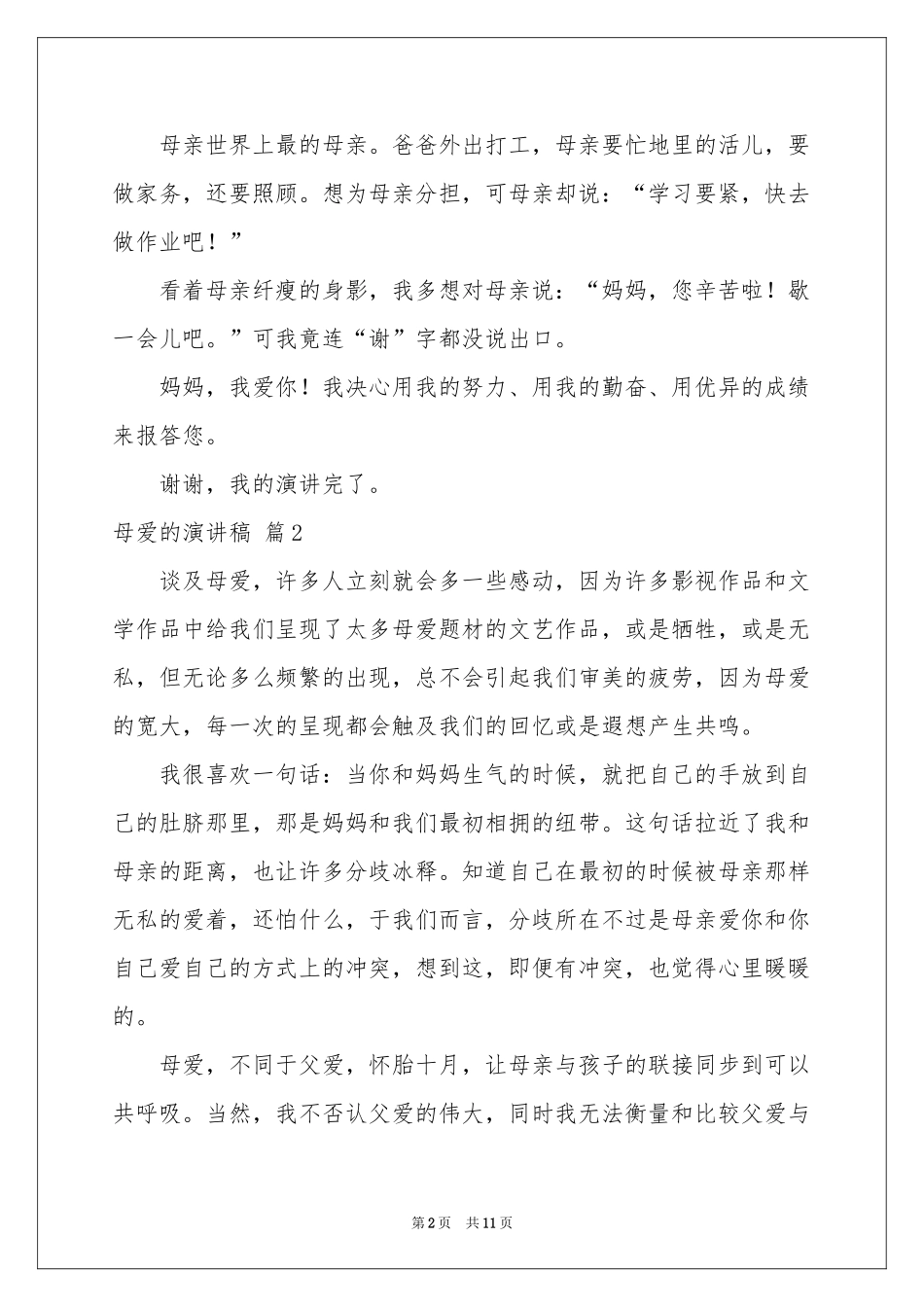 母爱的演讲稿汇总七篇_第2页