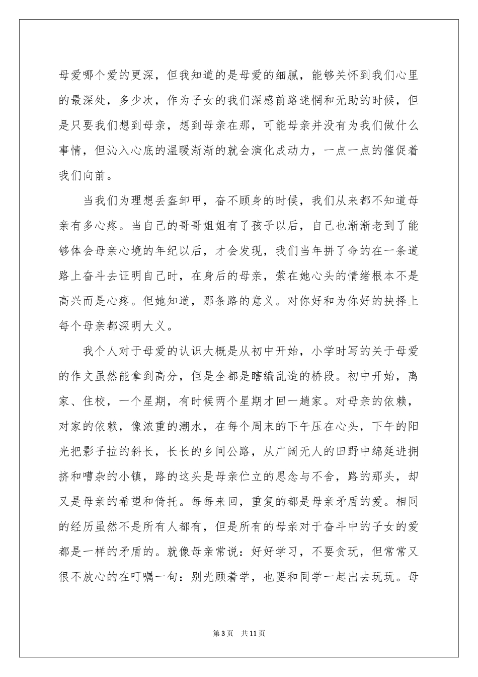 母爱的演讲稿汇总七篇_第3页