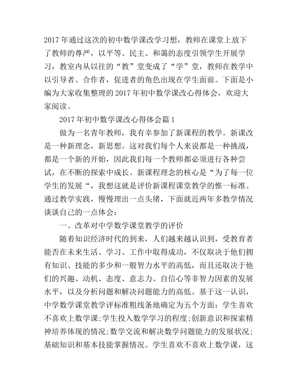 2017年初中数学课改心得体会_第1页
