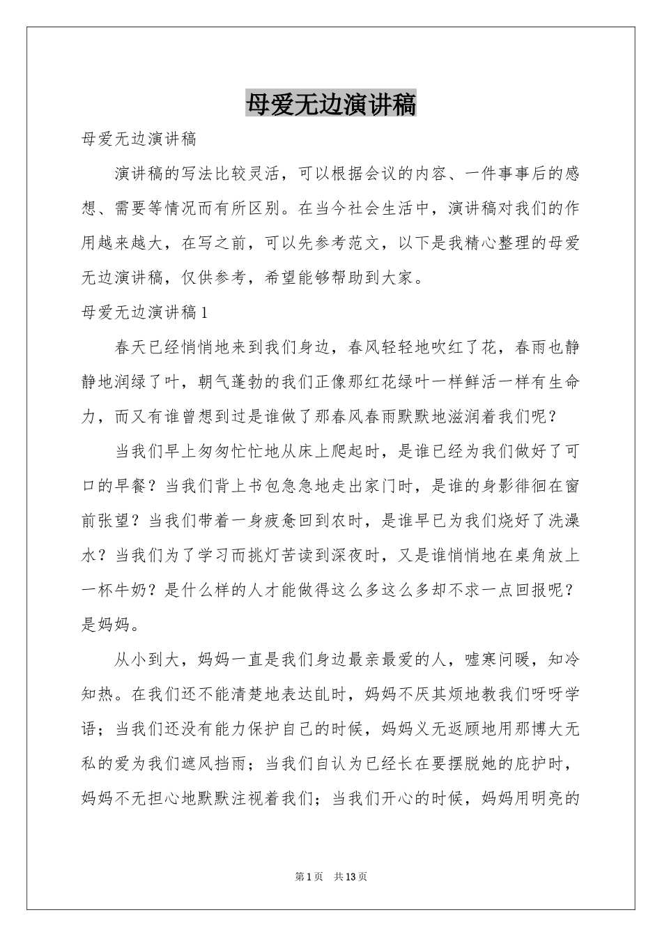 母爱无边演讲稿_第1页
