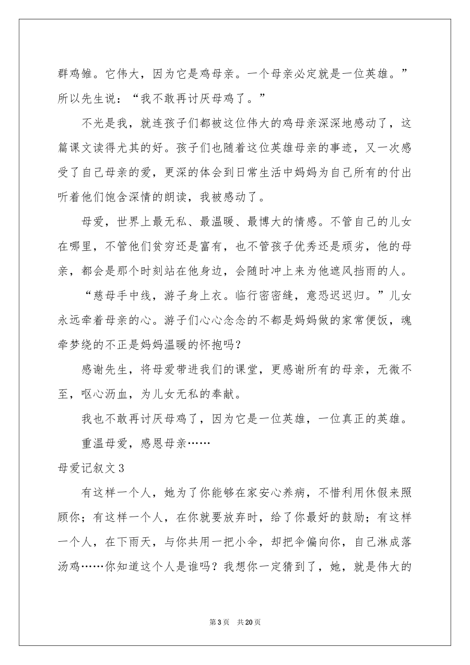 母爱记叙文(汇编15篇)_第3页