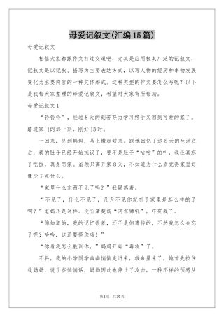母爱记叙文(汇编15篇)