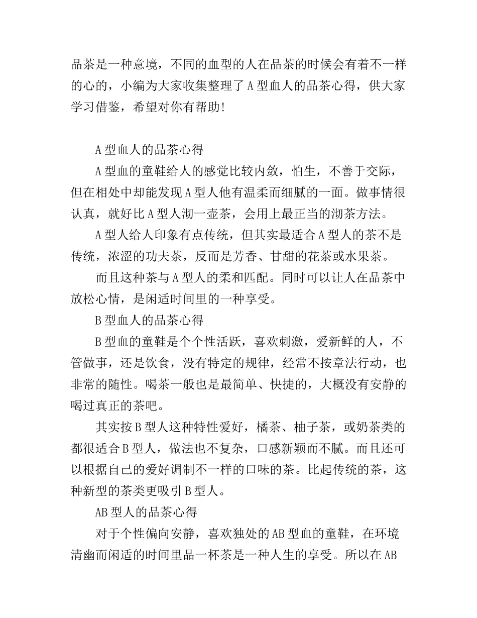 A型血人的品茶心得介绍_第1页