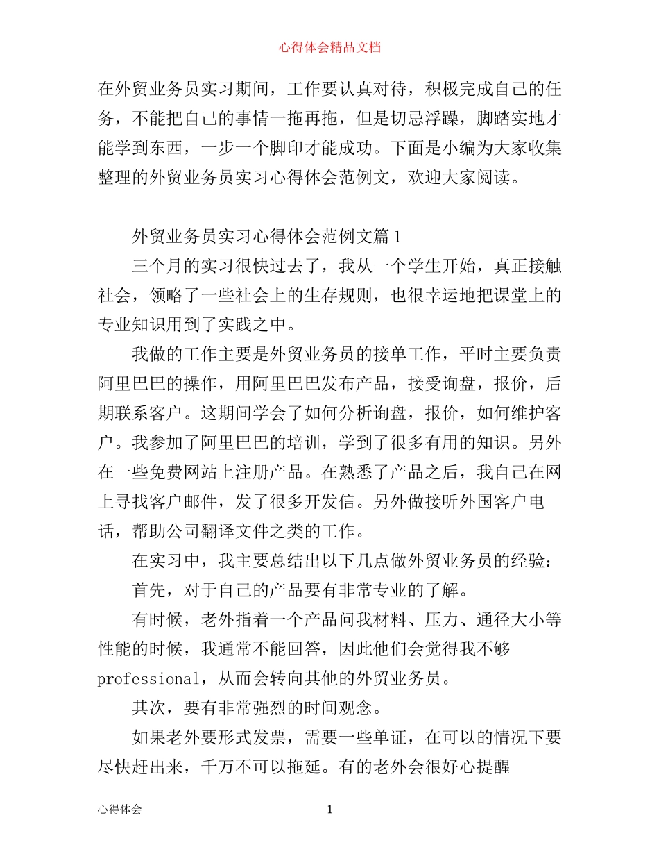 外贸业务员实习心得体会范例文_第1页