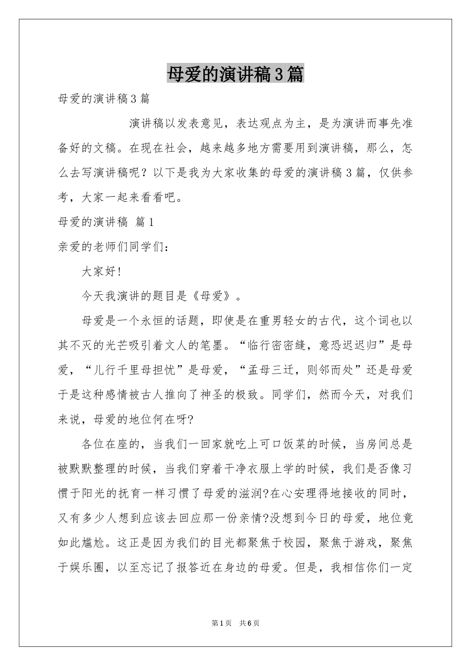 母爱的演讲稿3篇_第1页