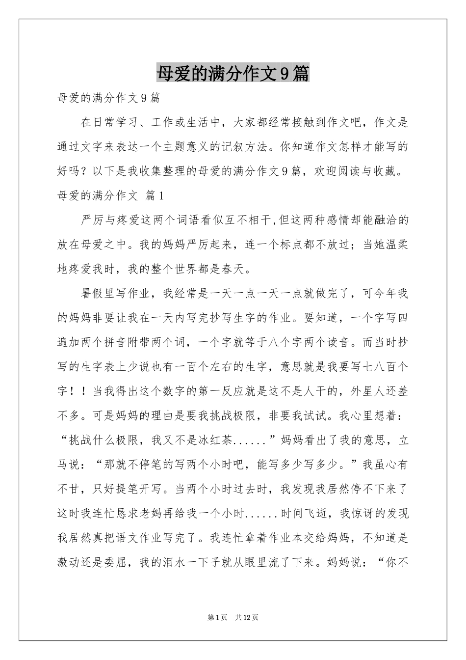 母爱的满分作文9篇_第1页
