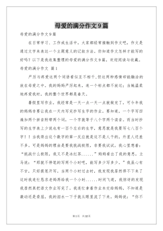 母爱的满分作文9篇