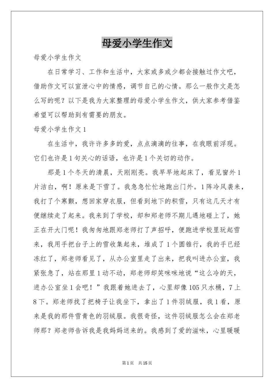 母爱小学生作文_第1页