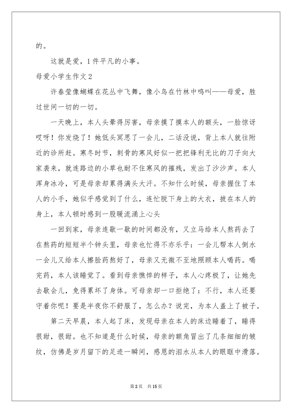 母爱小学生作文_第2页