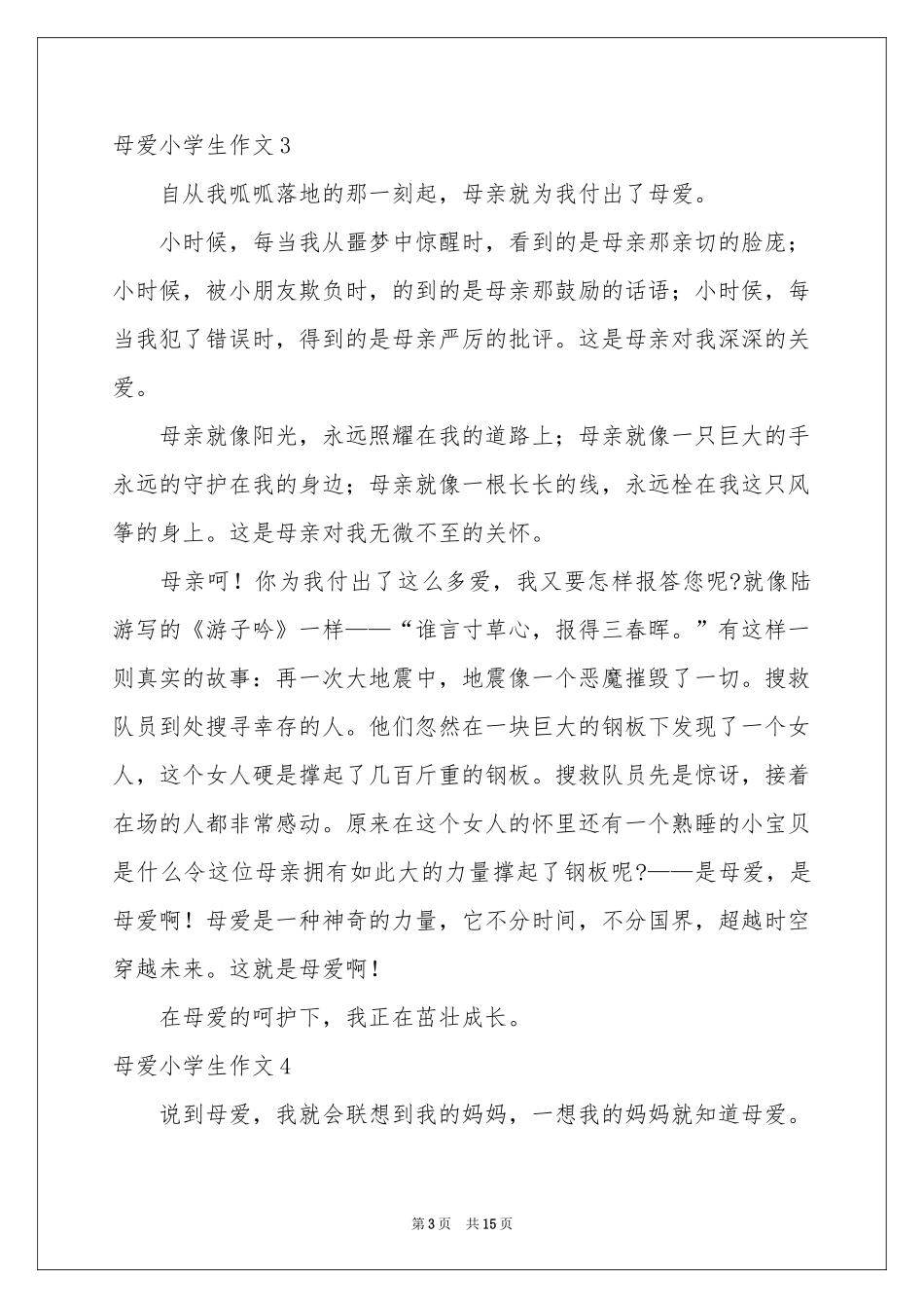 母爱小学生作文_第3页