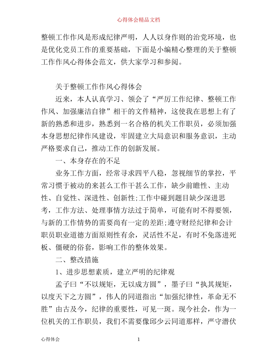 有关整顿工作作风心得体会范文_第1页