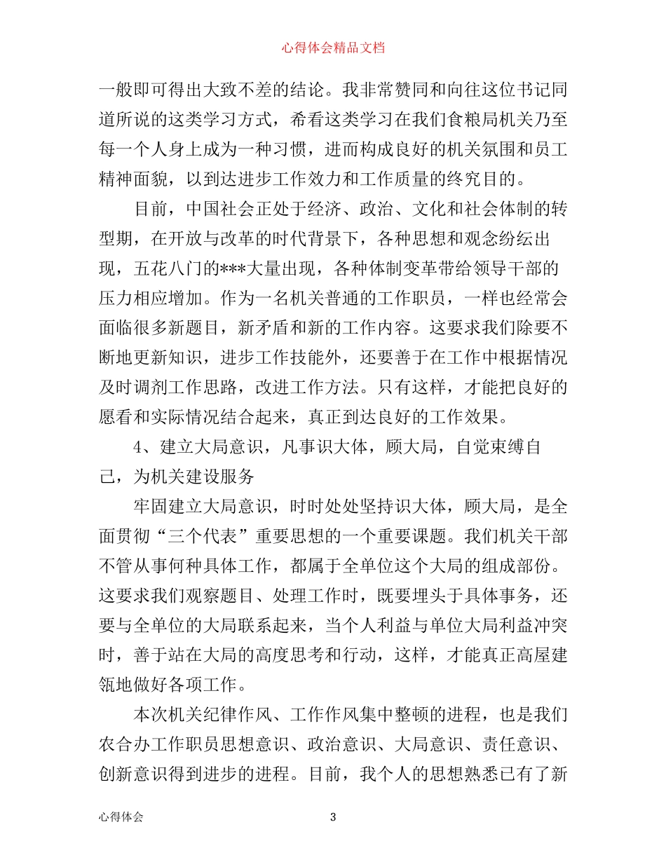 有关整顿工作作风心得体会范文_第3页