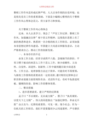 有关整顿工作作风心得体会范文