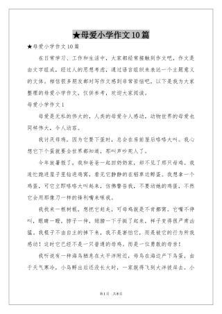 母爱小学作文10篇