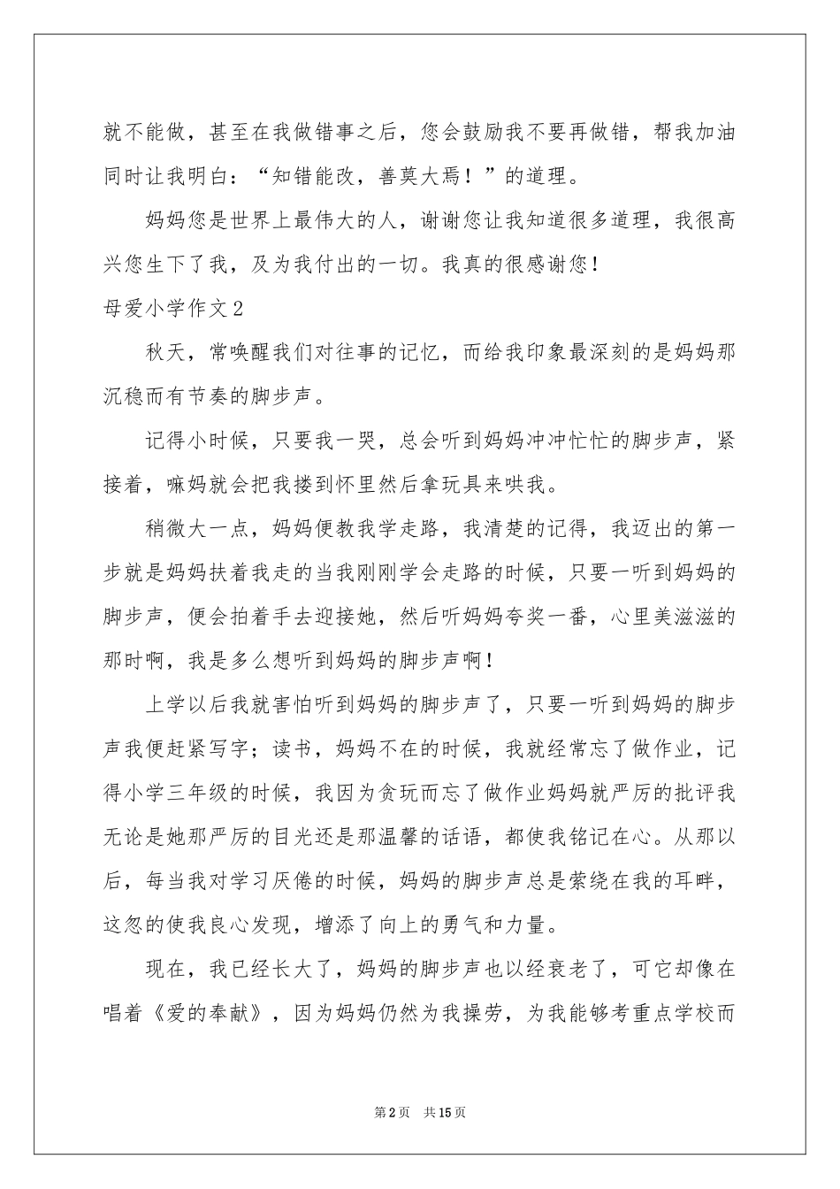 母爱小学作文(15篇)_第2页