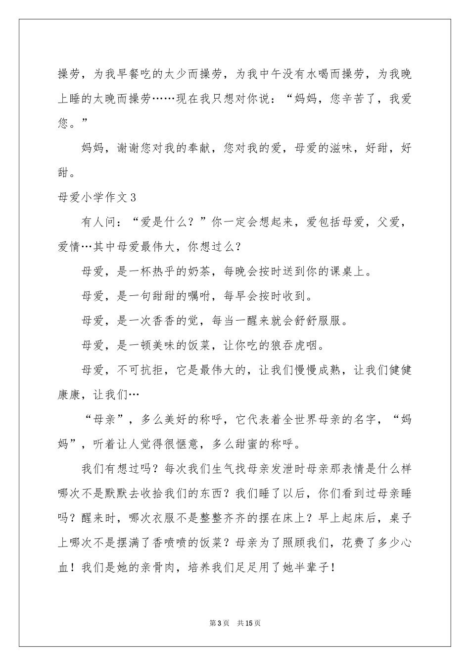 母爱小学作文(15篇)_第3页