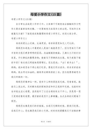 母爱小学作文(15篇)