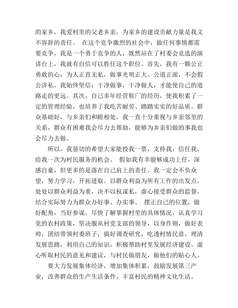 村长竞选演讲稿2017_第3页