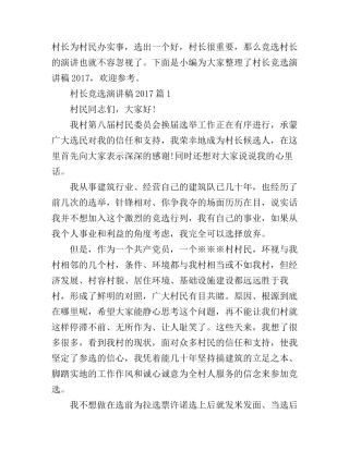 村长竞选演讲稿2017