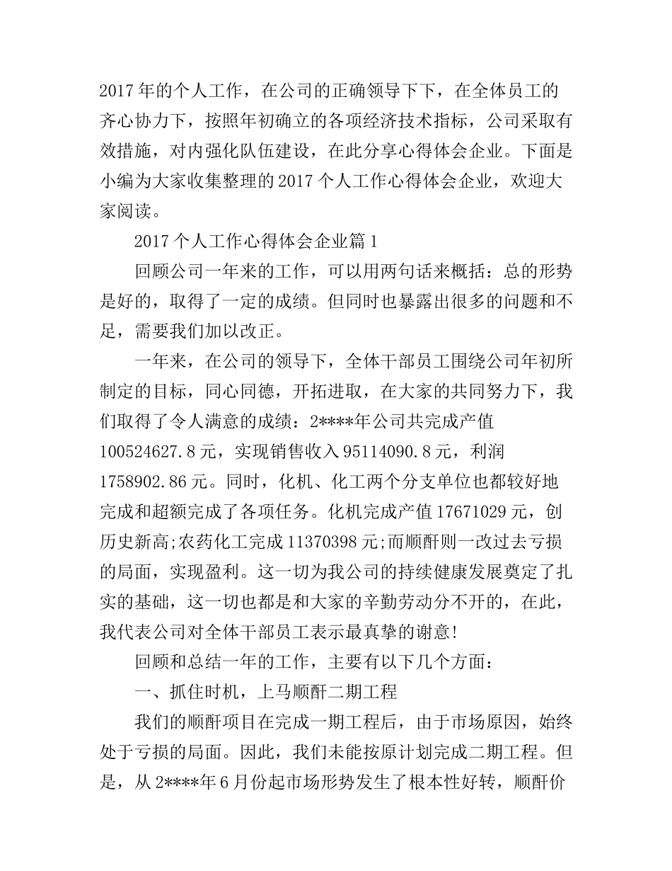 2017个人工作心得体会企业_第1页