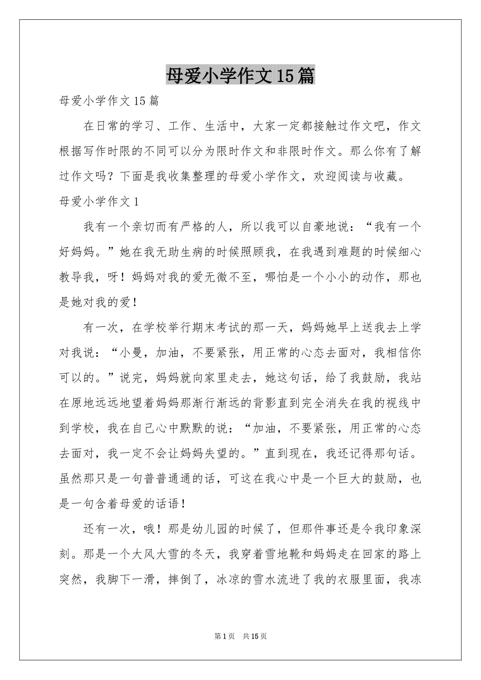 母爱小学作文15篇_第1页