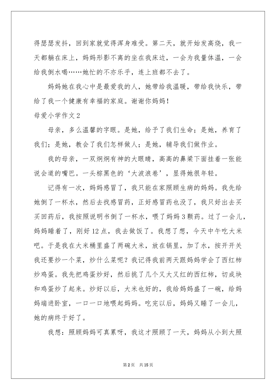 母爱小学作文15篇_第2页