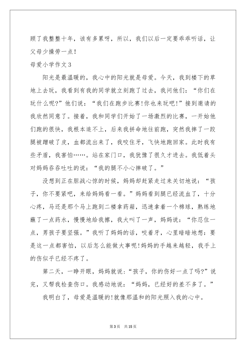 母爱小学作文15篇_第3页