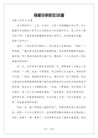 母爱小学作文15篇