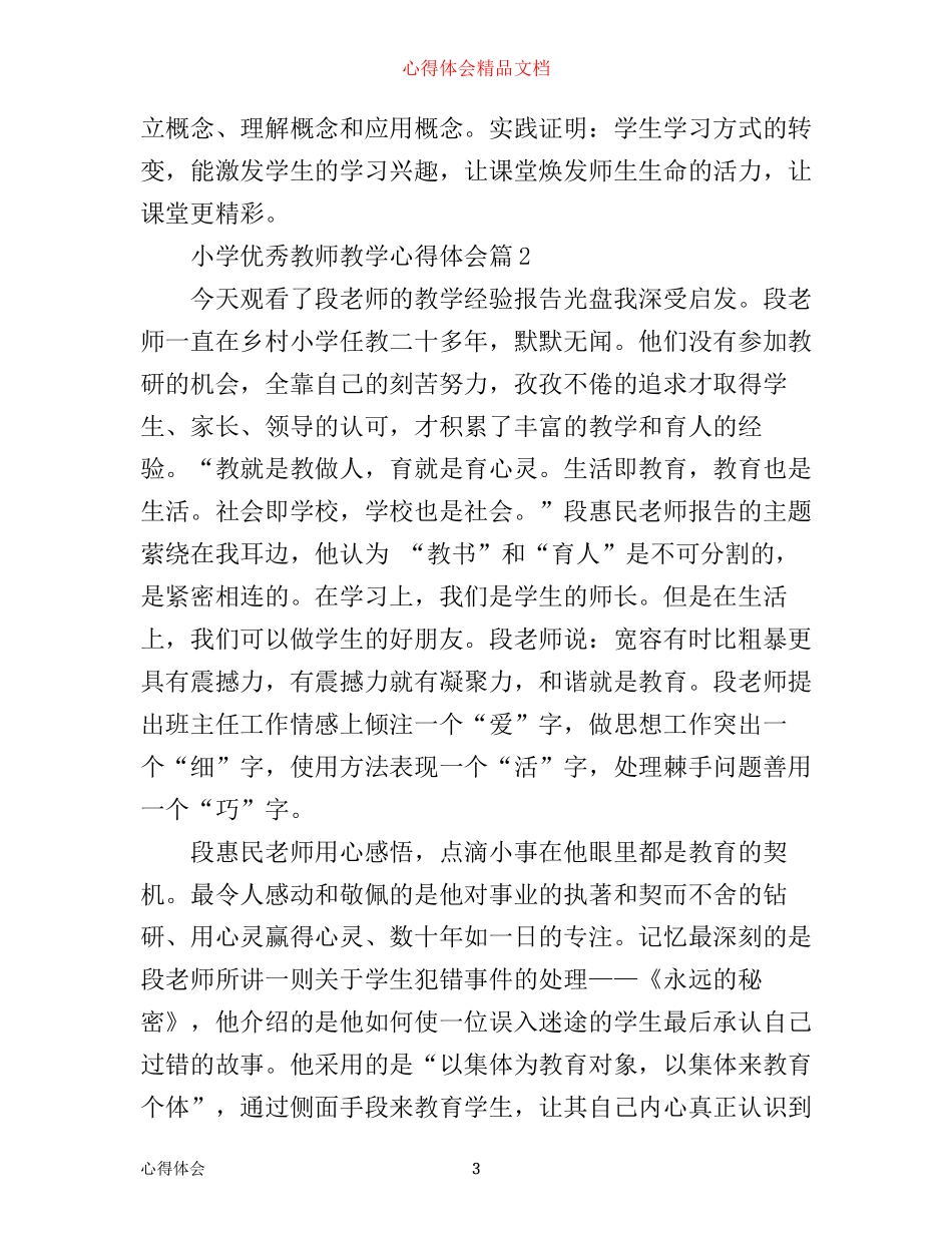 小学优秀教师教学心得体会_第3页