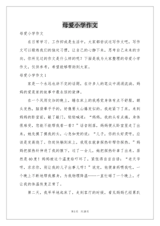 母爱小学作文