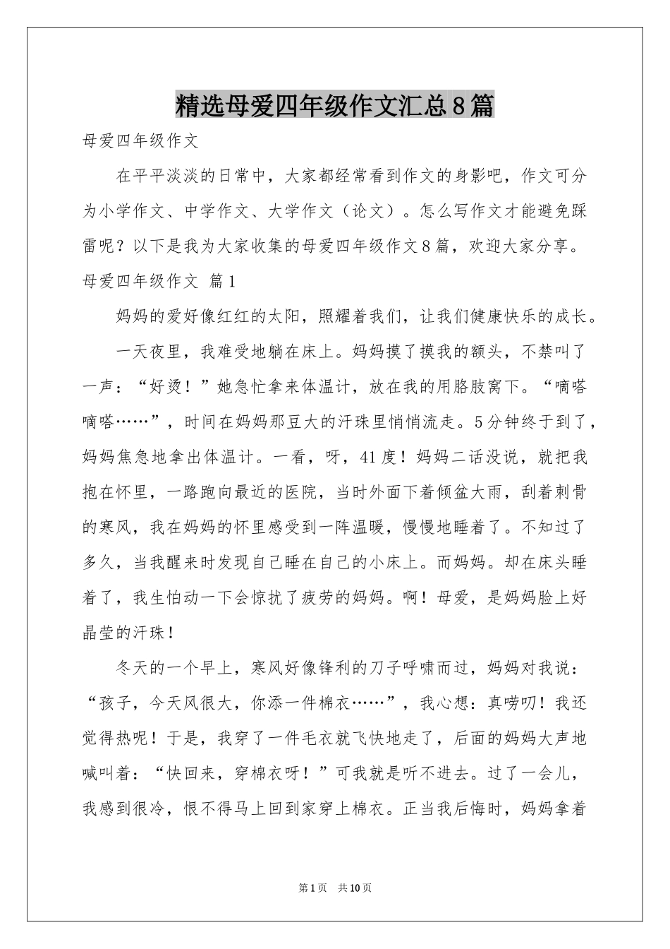 母爱四年级作文汇总8篇_第1页