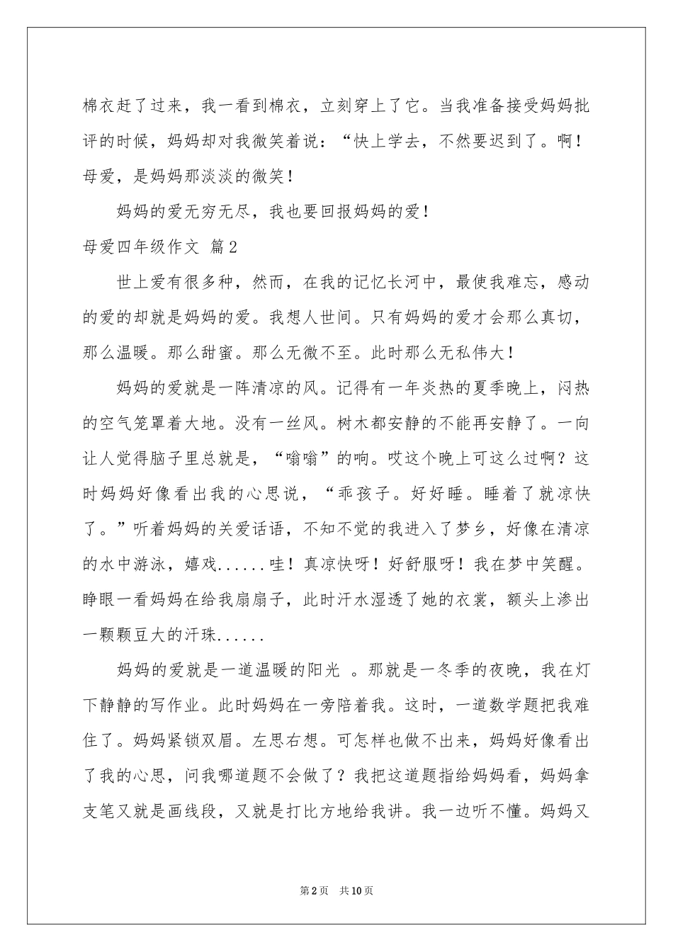 母爱四年级作文汇总8篇_第2页