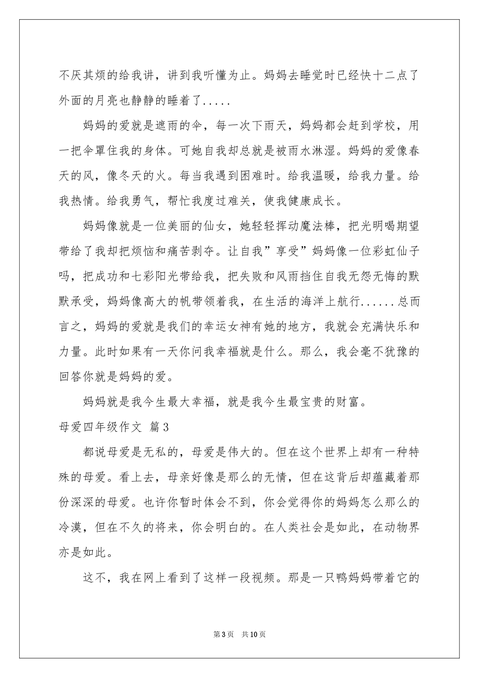 母爱四年级作文汇总8篇_第3页
