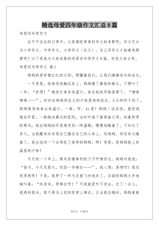 母爱四年级作文汇总8篇