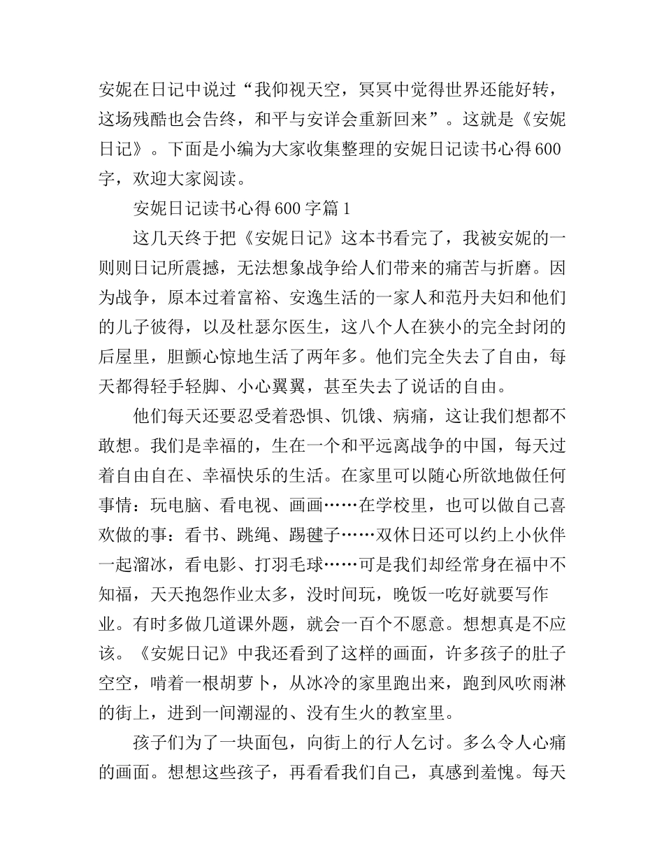 安妮日记读书心得600字_第1页