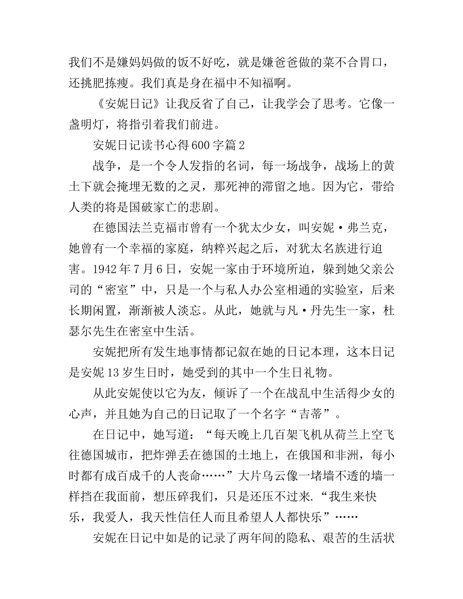 安妮日记读书心得600字_第2页