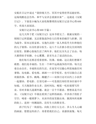 安妮日记读书心得600字
