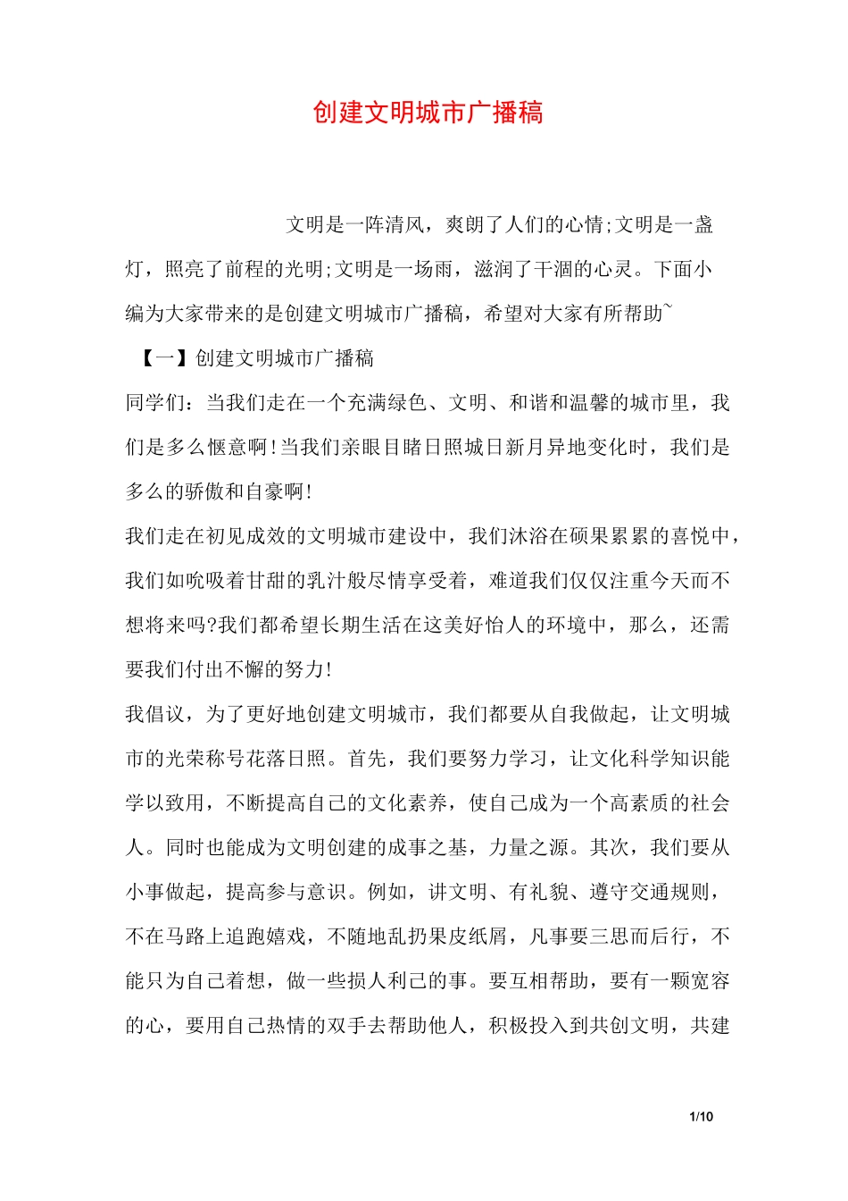 创建文明城市广播稿_第1页