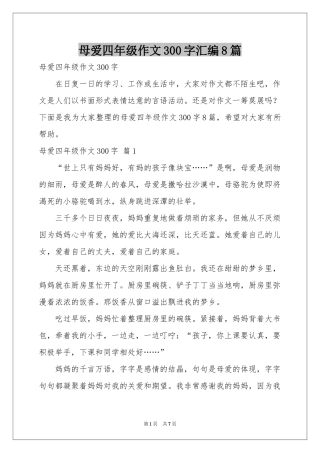 母爱四年级作文300字汇编8篇