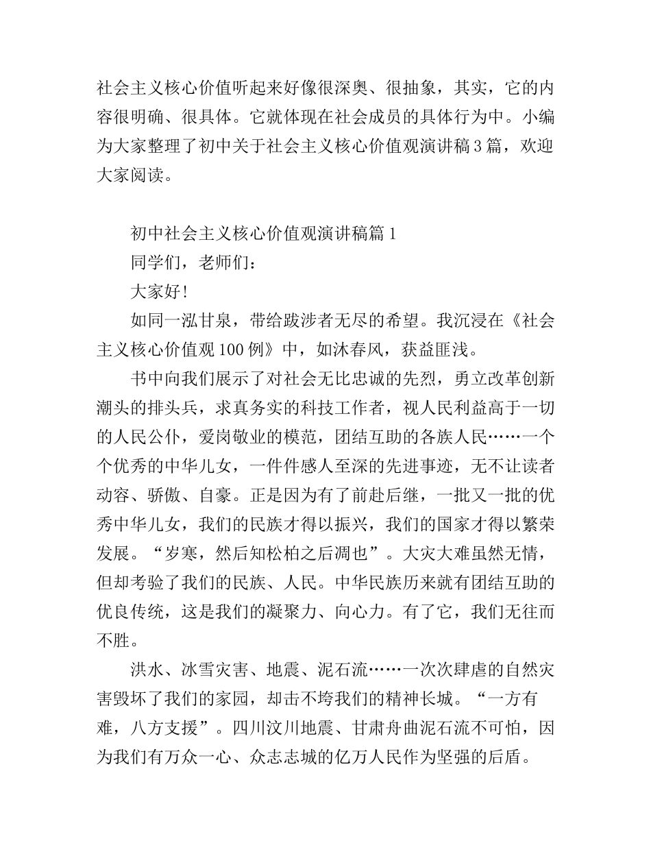 初中社会主义核心价值观演讲稿_第1页